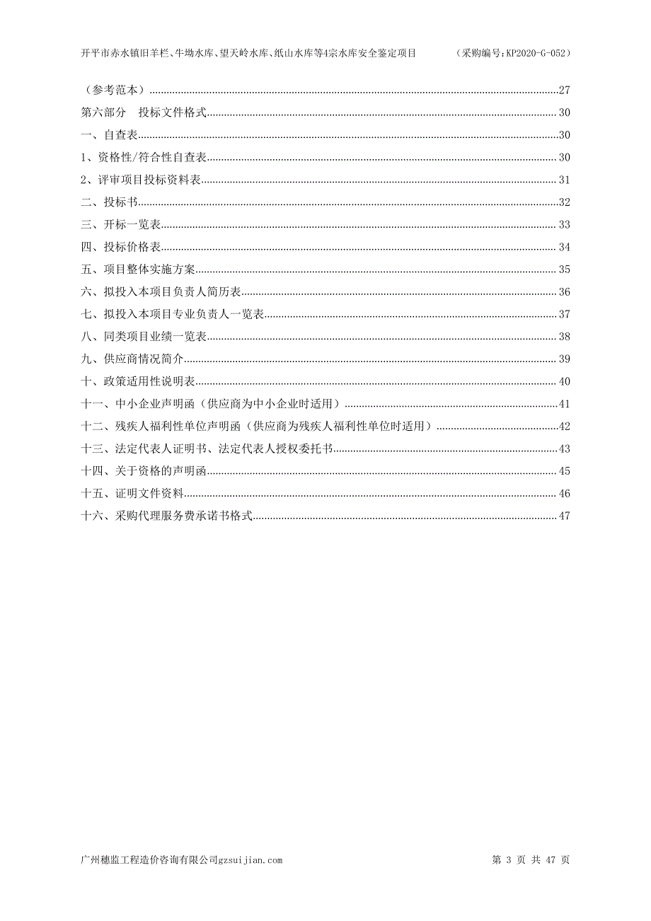 开平市赤水镇旧羊栏、牛坳水库、望天岭水库、纸山水库等4宗水库安全鉴定项目招标文件_第3页