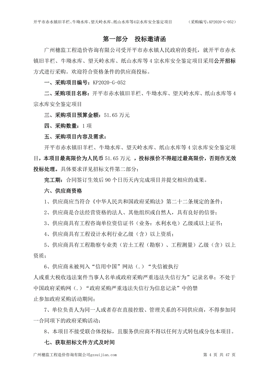 开平市赤水镇旧羊栏、牛坳水库、望天岭水库、纸山水库等4宗水库安全鉴定项目招标文件_第4页