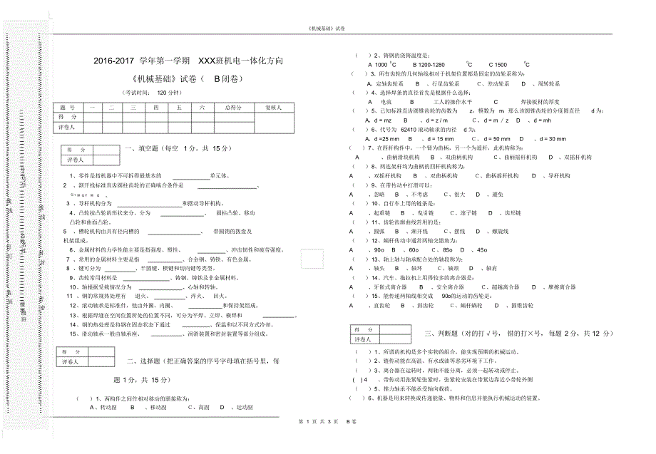 【精编版】机械基础试卷B及参考答案_第1页