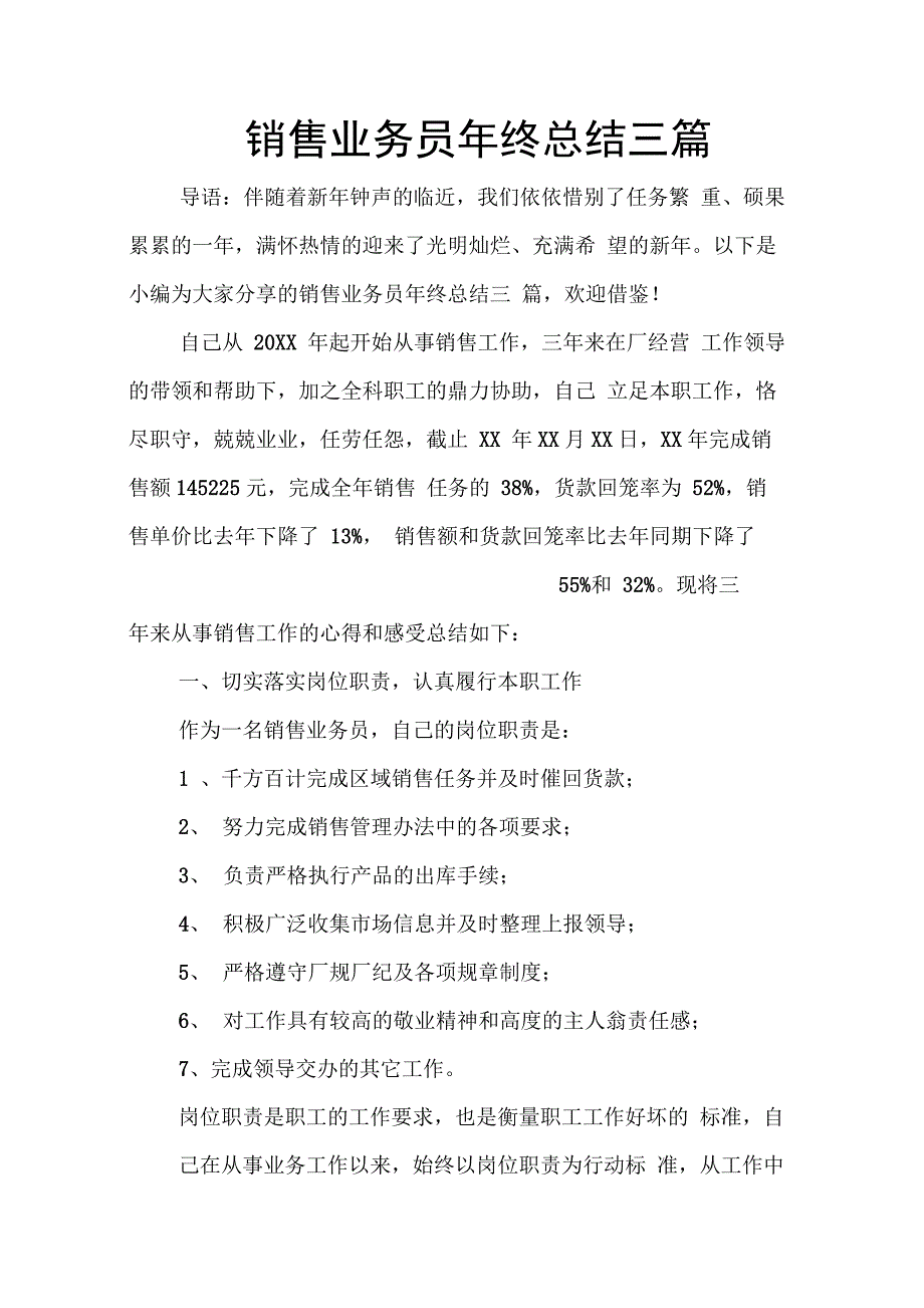 202X年销售业务员年终总结三篇_第1页