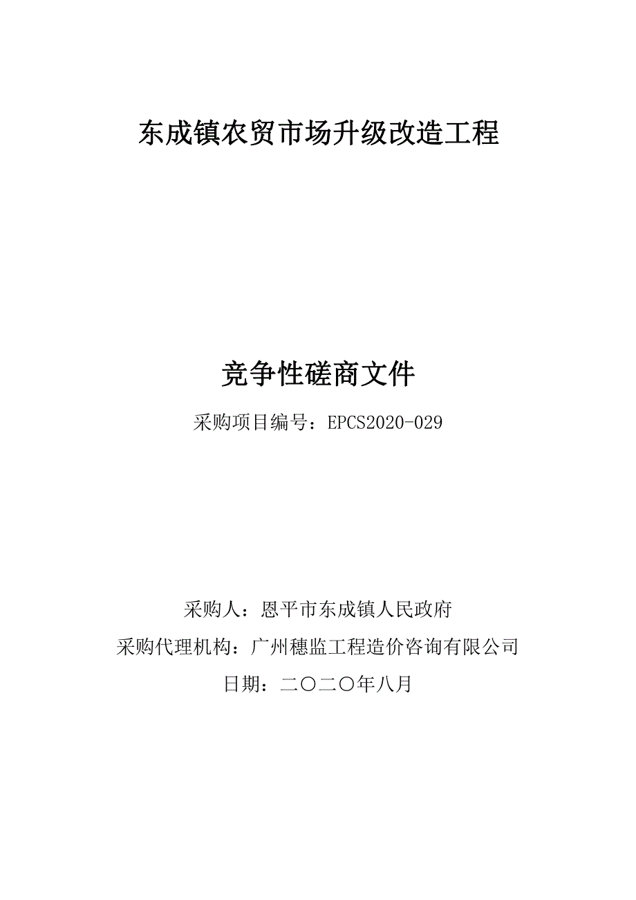 东成镇农贸市场升级改造工程招标文件_第1页