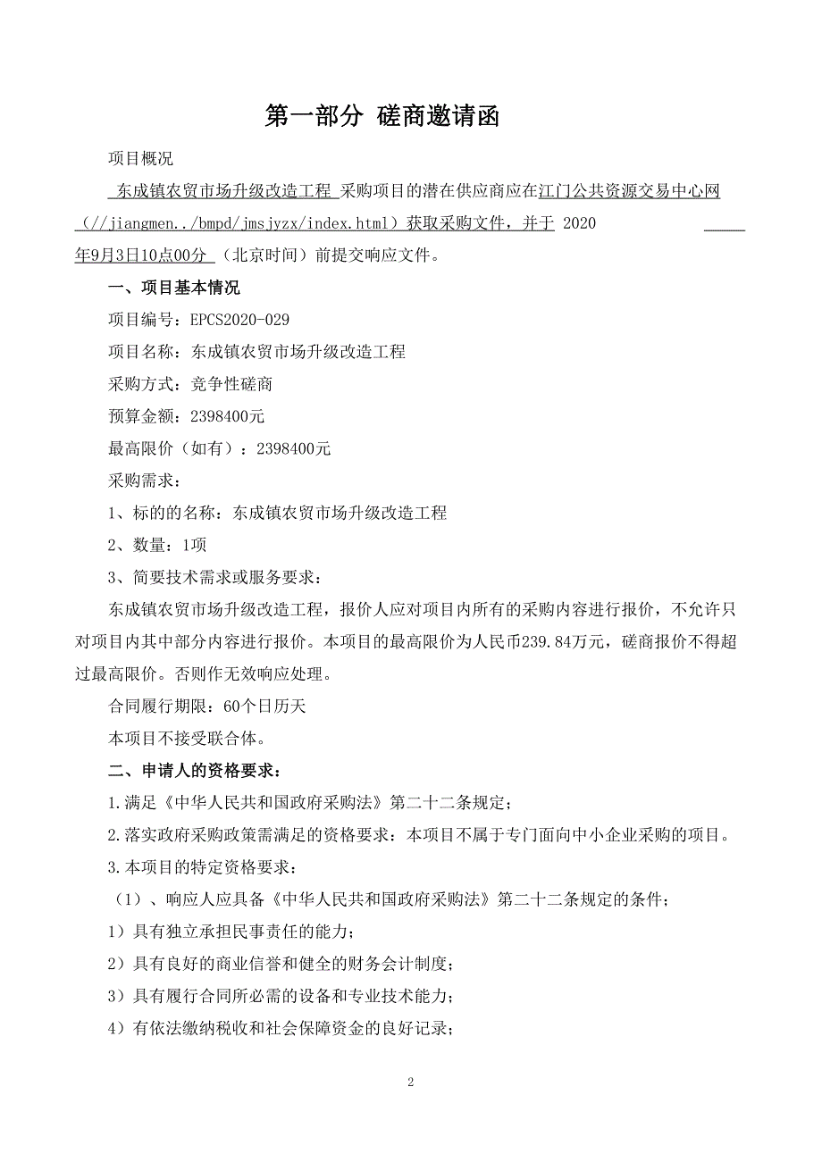 东成镇农贸市场升级改造工程招标文件_第3页