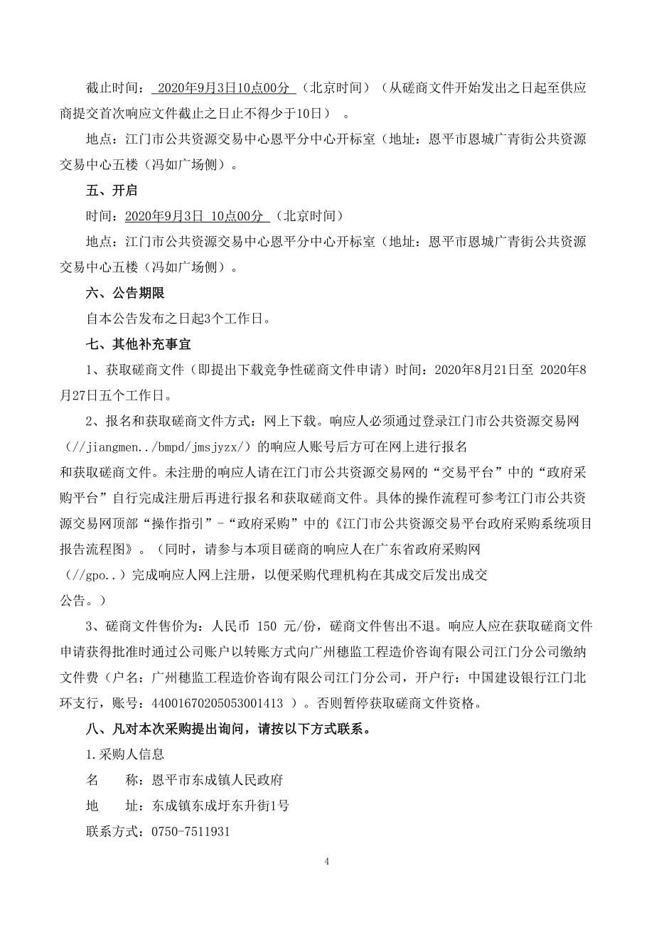 东成镇农贸市场升级改造工程招标文件_第5页