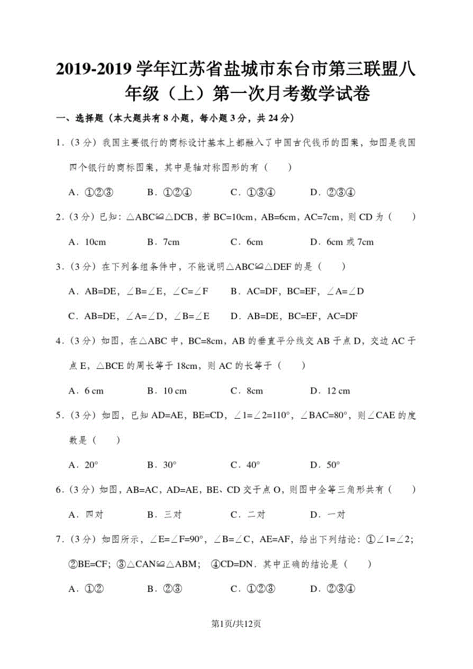 江苏省盐城市东台市第三联盟八年级(上)苏科版第一次月考数学试卷(解析版)_第1页