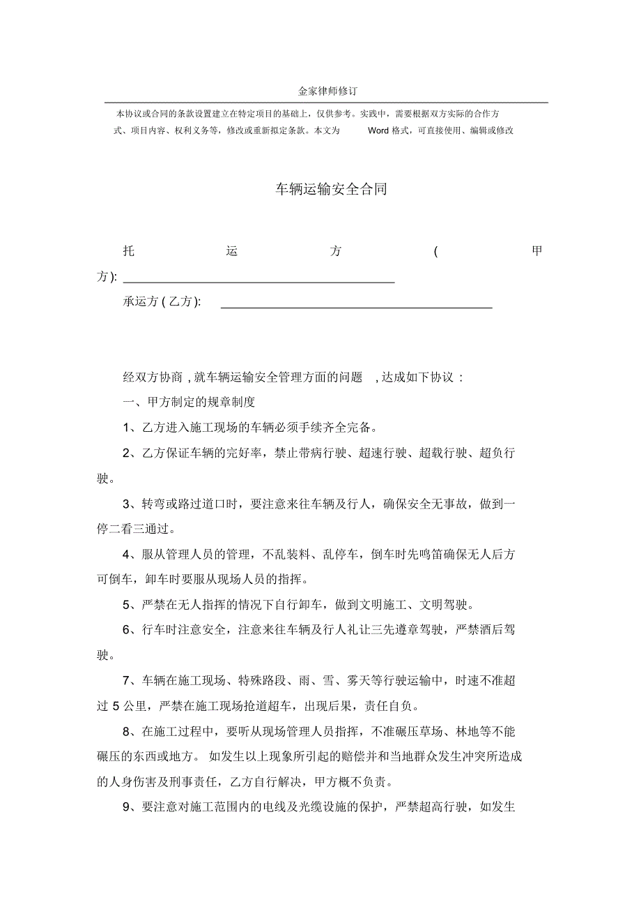 车辆运输安全合同-完整版范本_第1页