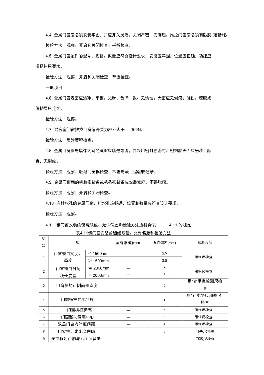 202X年钢门窗安装施工工艺标准_第3页