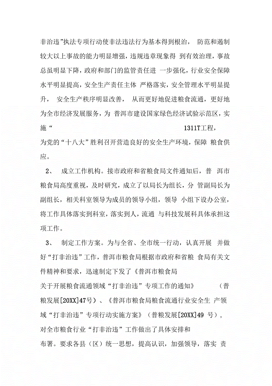 20XX市粮食局打非治违工作报告_第2页