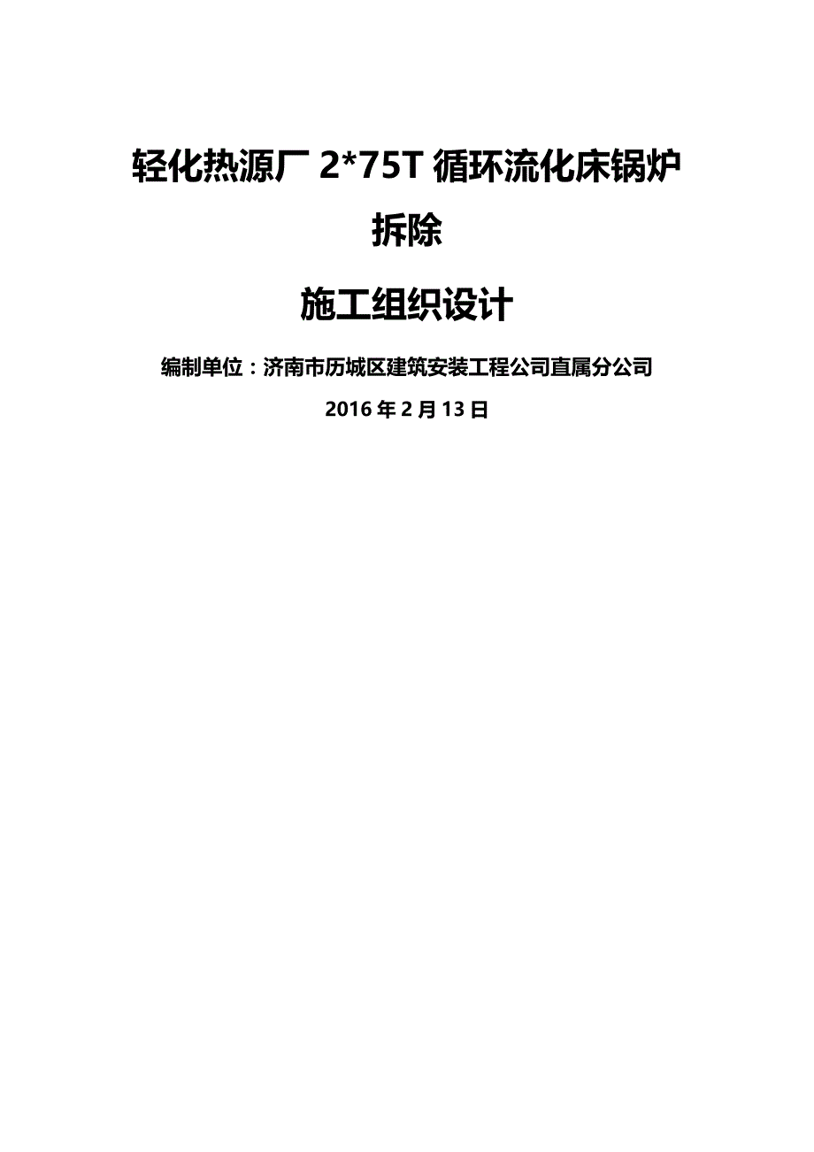 [精编]锅炉拆除施工组织设计(修改)履带吊_第2页