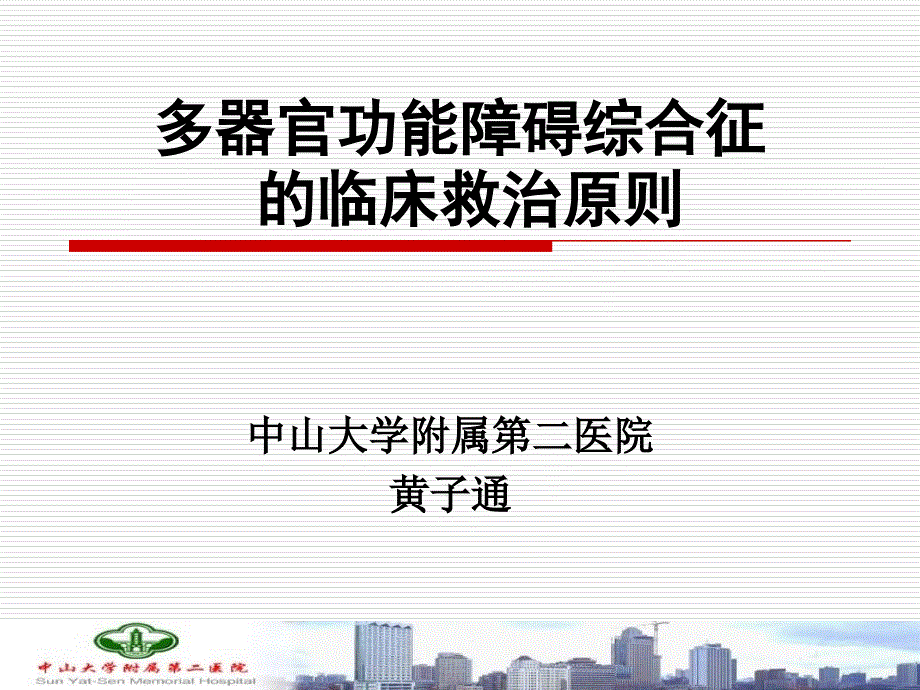 多器官功能障碍综合征的临床救治原则黄子通培训教材_第1页