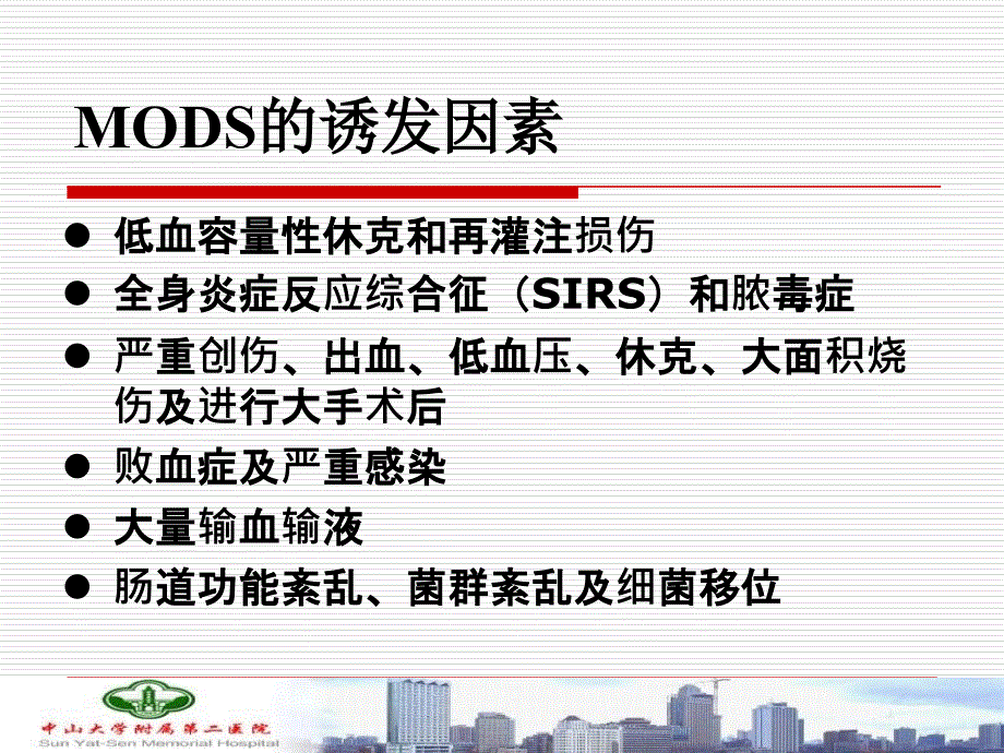 多器官功能障碍综合征的临床救治原则黄子通培训教材_第3页