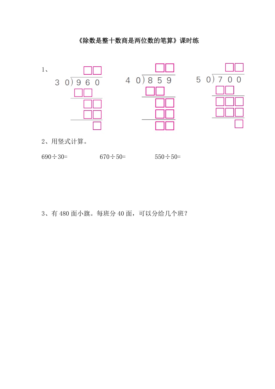 苏教版四年级上册数学课时练习含答案 2.2除数是整十数商是两位数的笔算_第1页