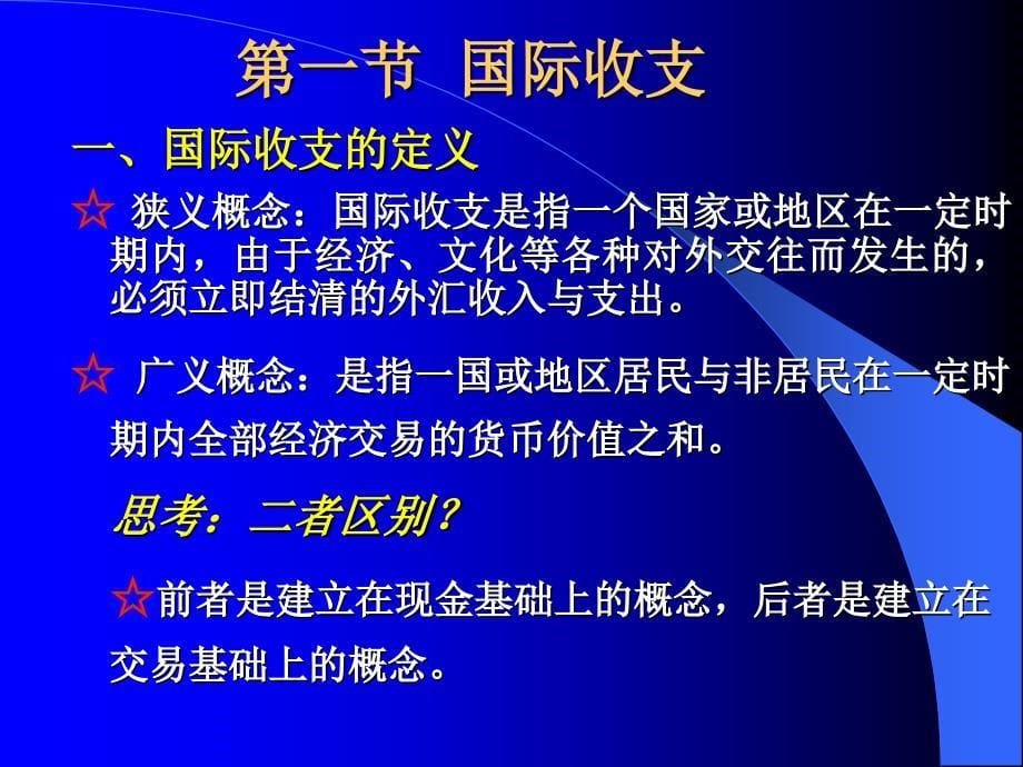 第二章国际收支和国际收支平衡表S电子教案_第5页