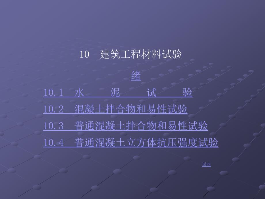 【材料课件】10建筑工程材料试精编版_第1页