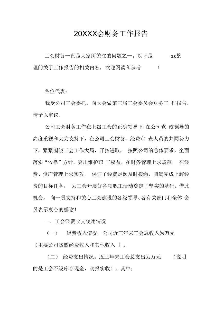 20XX工会财务工作报告_第1页