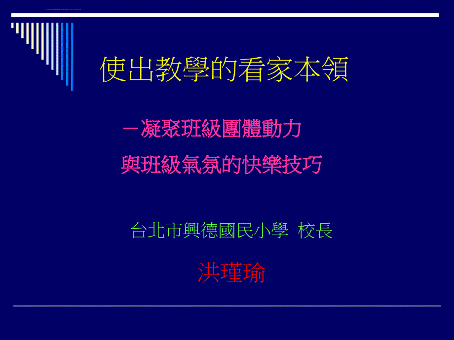 使出教学的看家本领课件_第1页