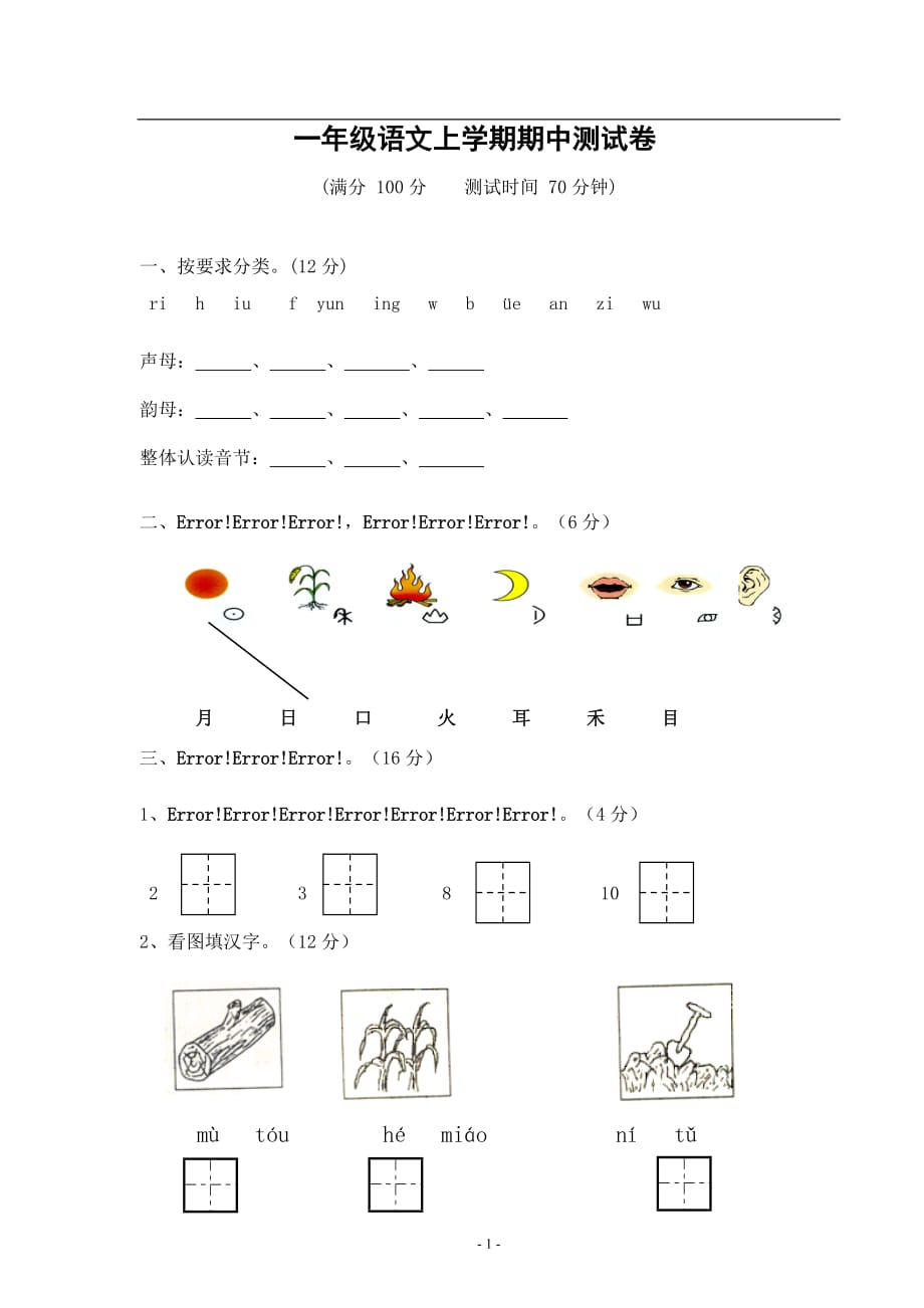 部编一年级语文上册期中测试卷_第1页