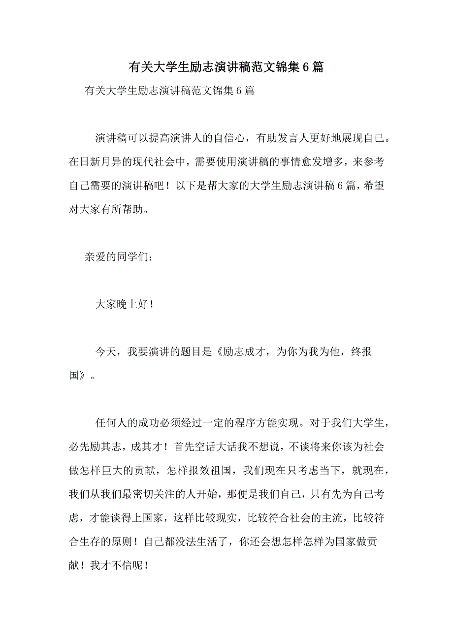 有关大学生励志演讲稿范文锦集6篇_第1页