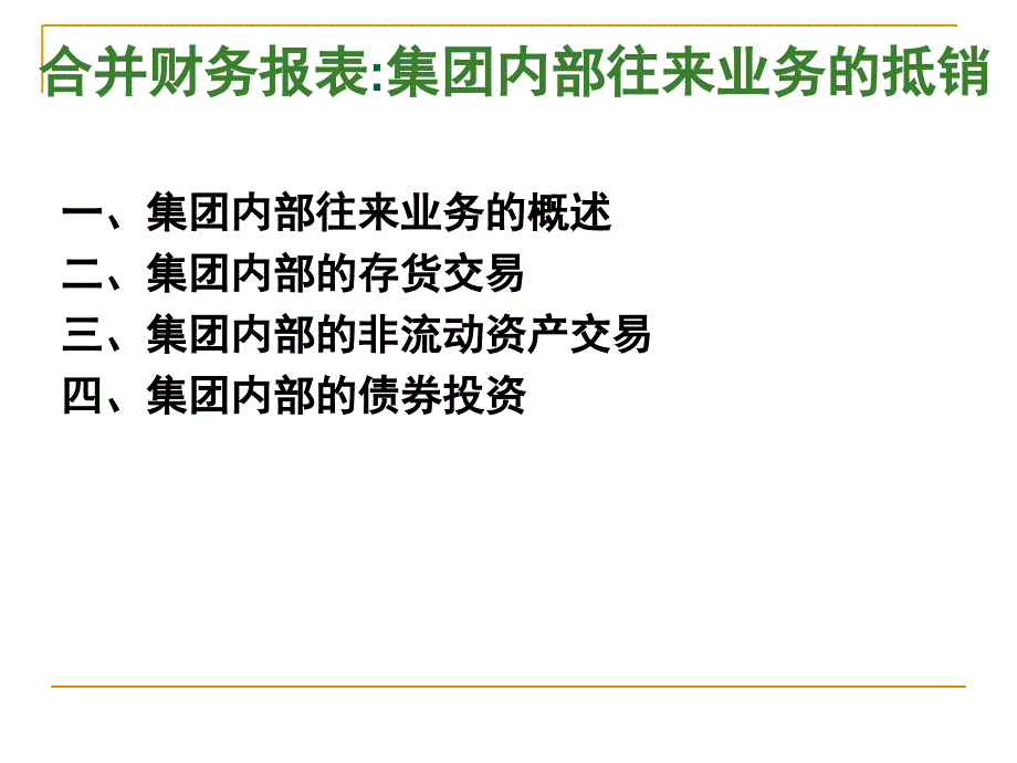 合并财务报表：集团内部交易的抵销-孙萍12讲义教材_第2页