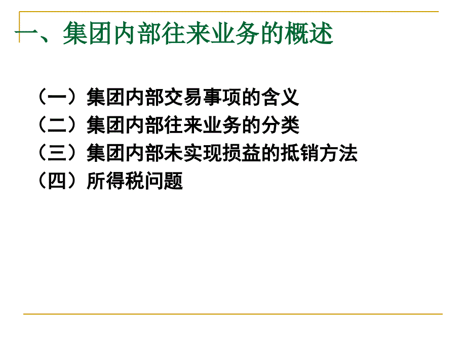 合并财务报表：集团内部交易的抵销-孙萍12讲义教材_第3页