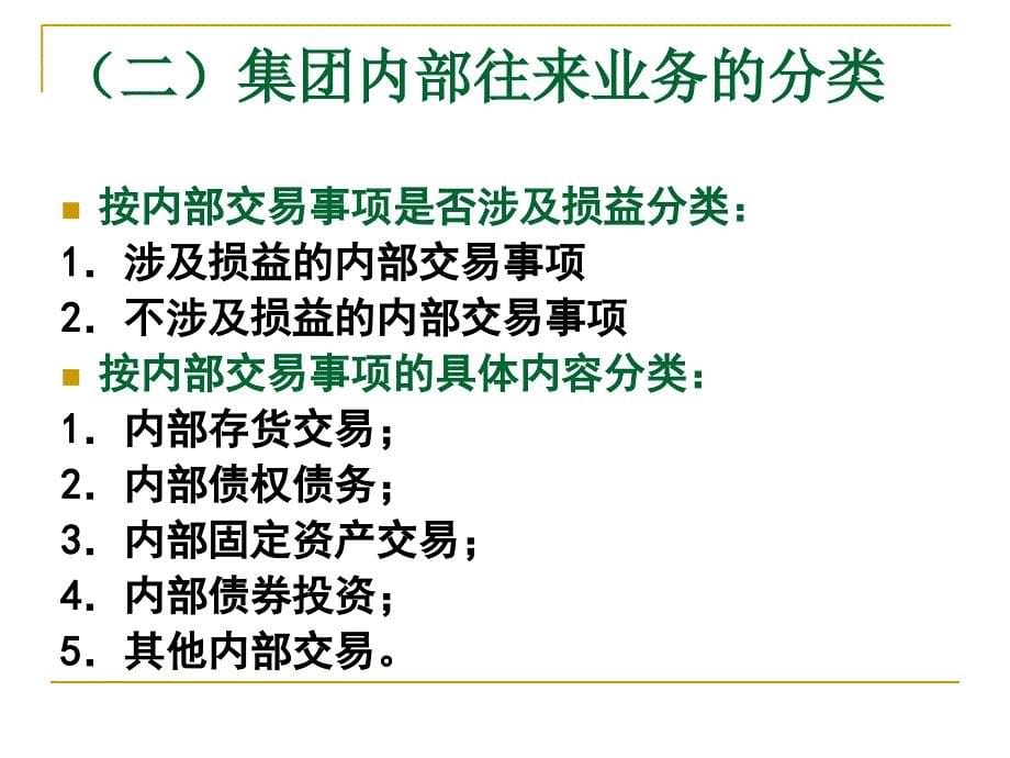 合并财务报表：集团内部交易的抵销-孙萍12讲义教材_第5页