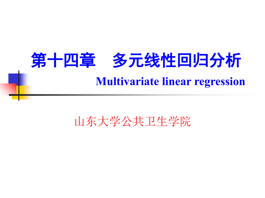 多元线性回归分析D教学案例_第1页