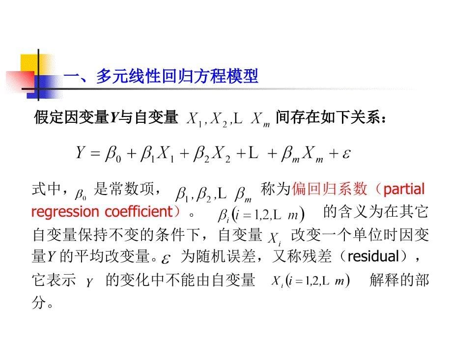 多元线性回归分析D教学案例_第5页