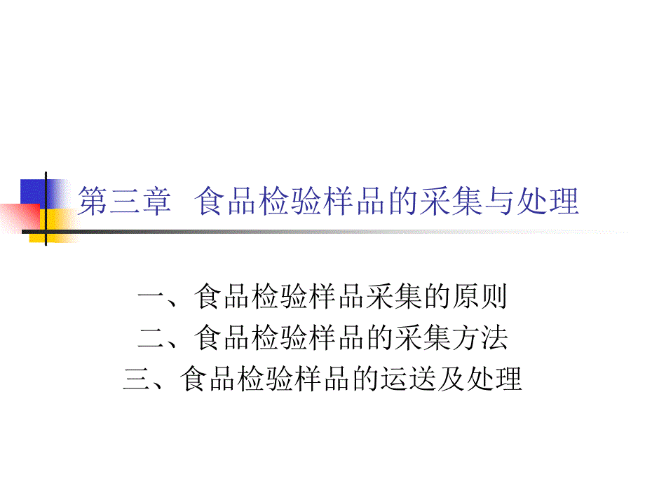 第四章食品检验样品的采集与知识课件_第1页