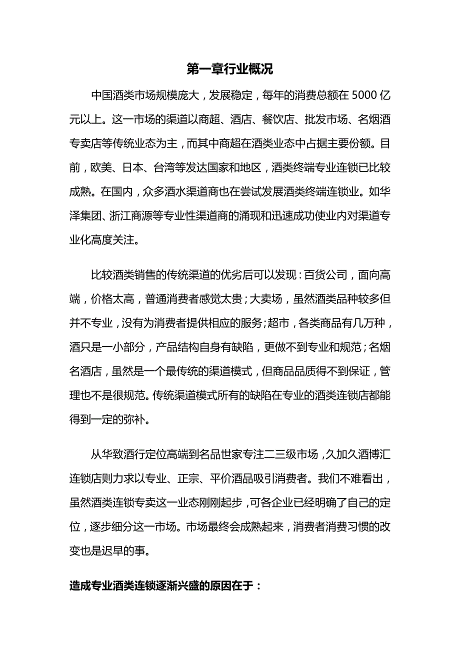 [精编]酒类连锁专卖行业介绍_第3页