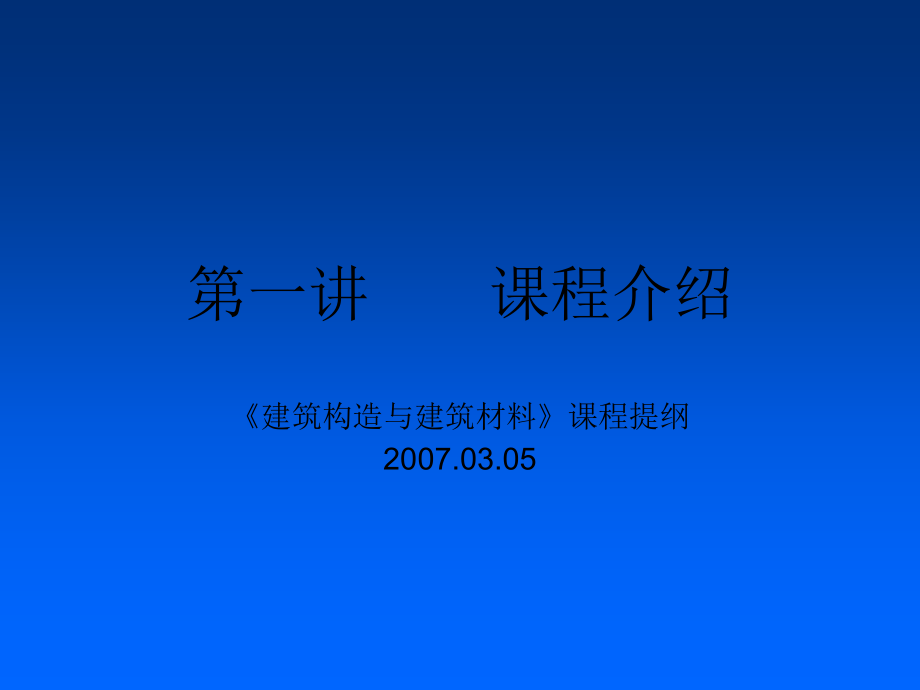 【精品课件】建筑构造与建筑材料》课程提纲精编版_第1页