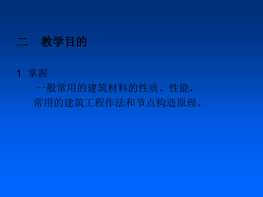 【精品课件】建筑构造与建筑材料》课程提纲精编版_第4页