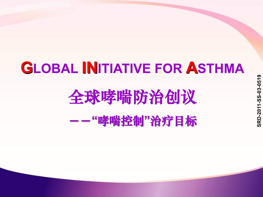全球哮喘防治创议(GINA)哮喘控制课件_第1页