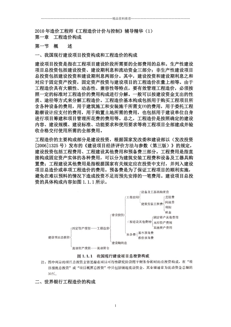 《工程造价计价与控制》辅导精华精编版_第1页