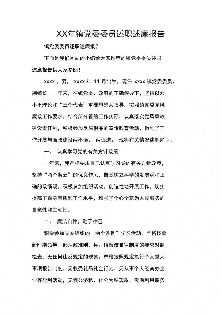 202X年镇党委委员述职述廉报告_第1页