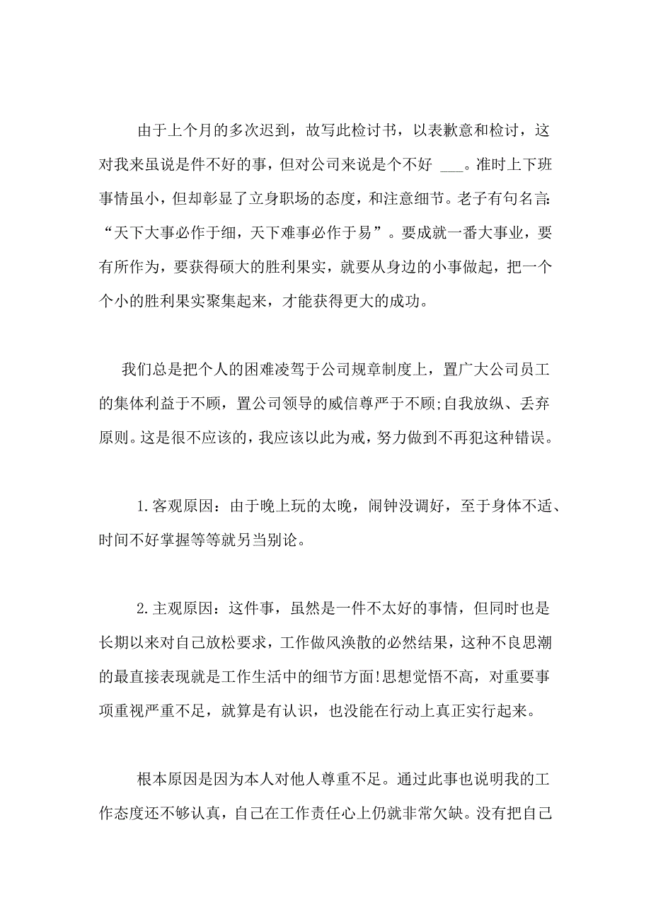 迟到检讨书范文集合十篇_第3页