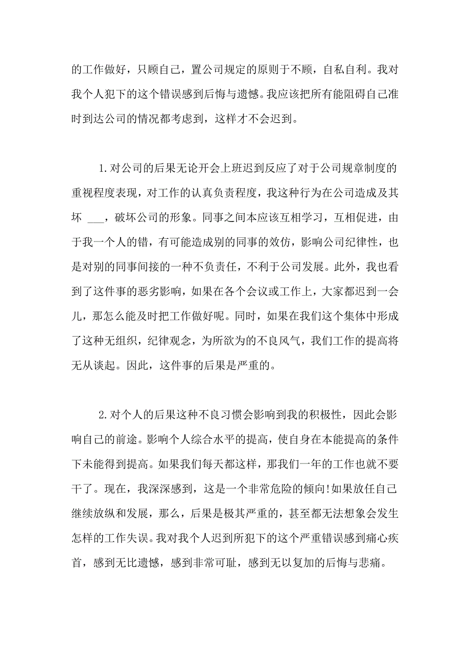 迟到检讨书范文集合十篇_第4页