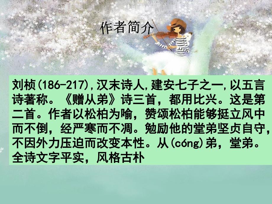 人教版语文八年级下册课外古诗词前5首课件_第2页