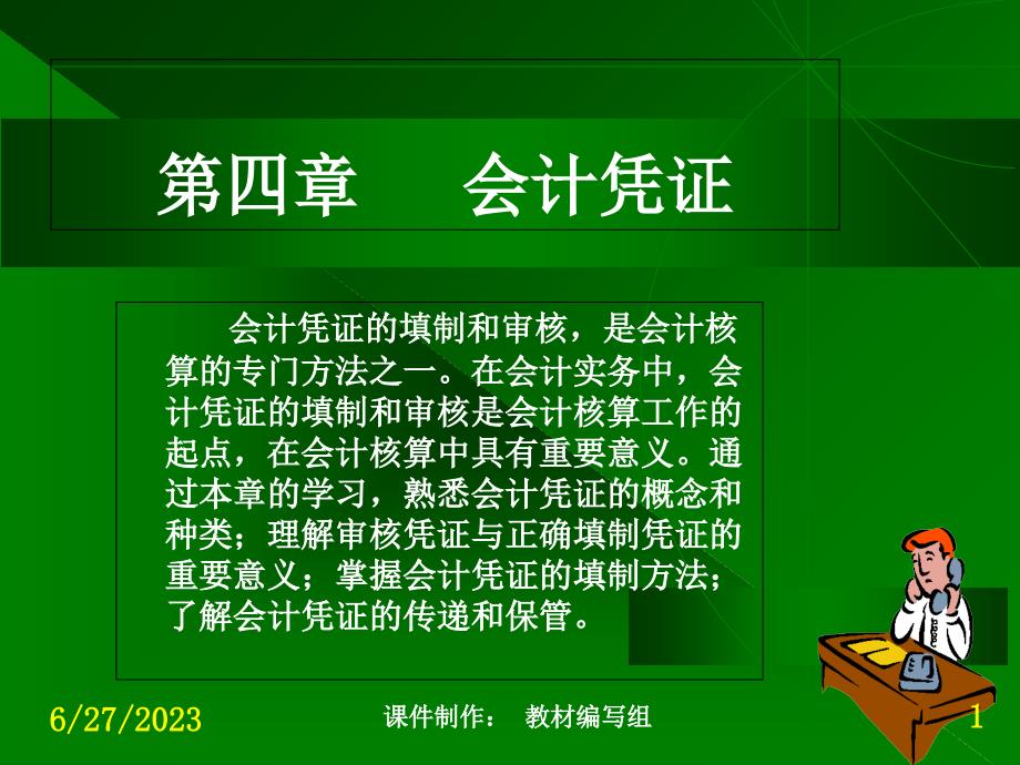 基础会计学第四章(另有各章节供下载) PPT课件演示教学_第1页