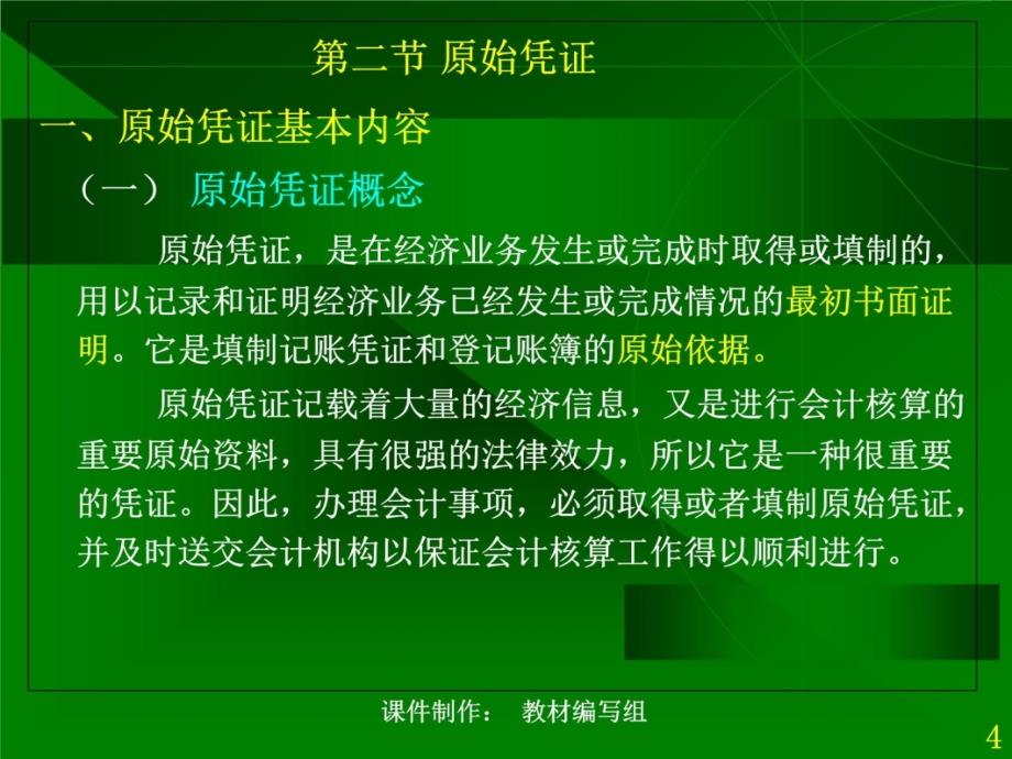 基础会计学第四章(另有各章节供下载) PPT课件演示教学_第4页