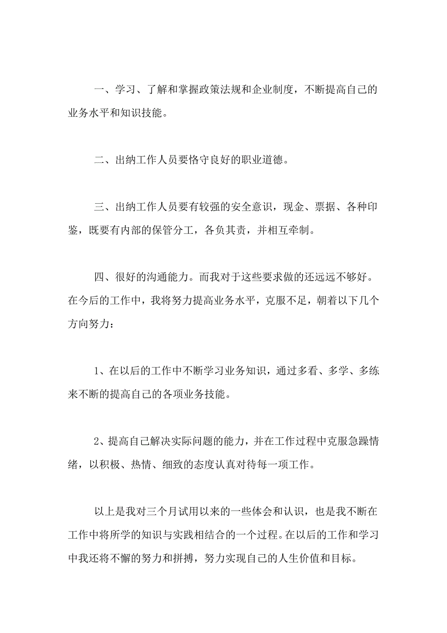 实用的试用期转正自我鉴定范文7篇_第3页