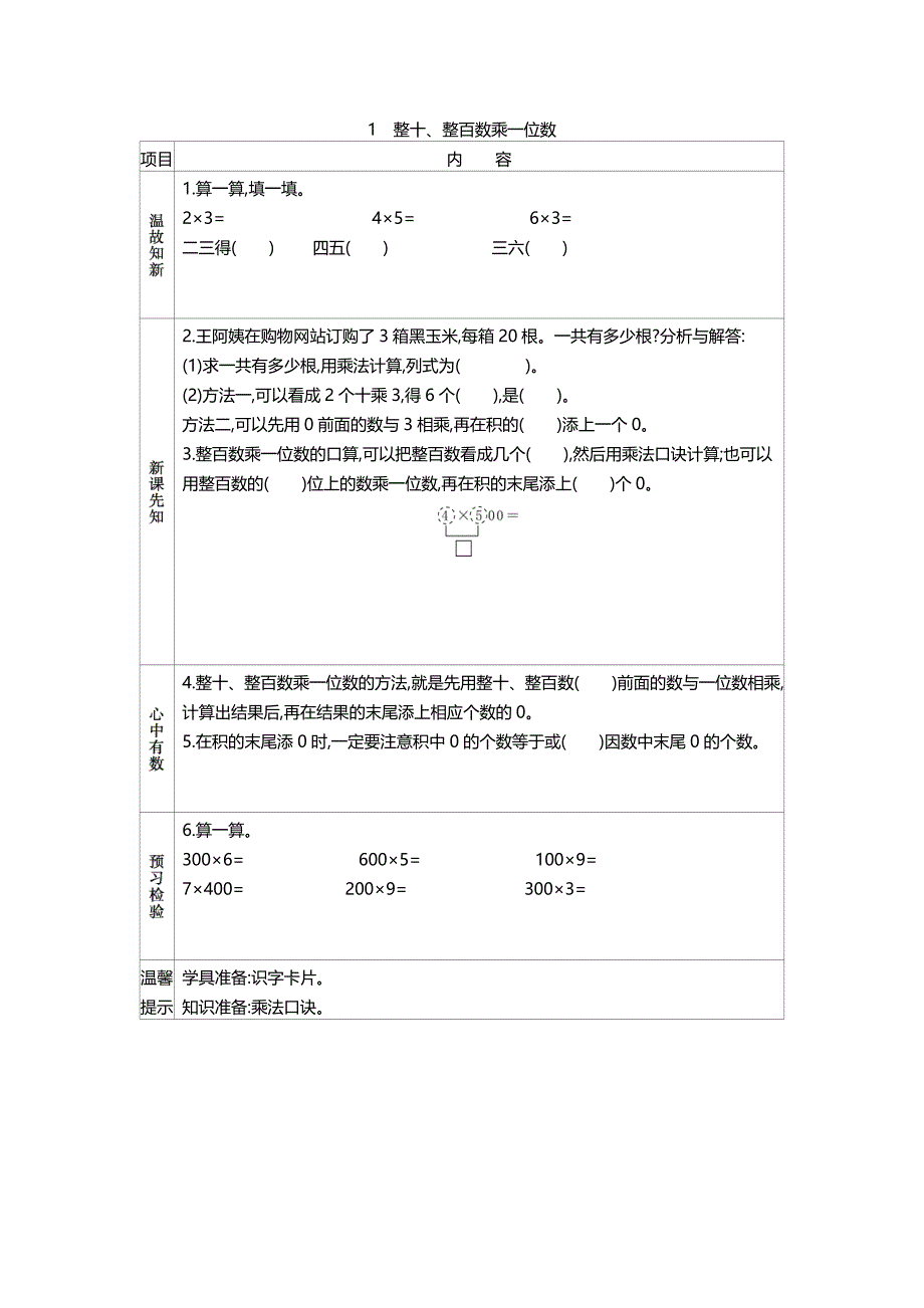 苏教版三年级上册数教学案 1　整十、整百数乘一位数_第1页