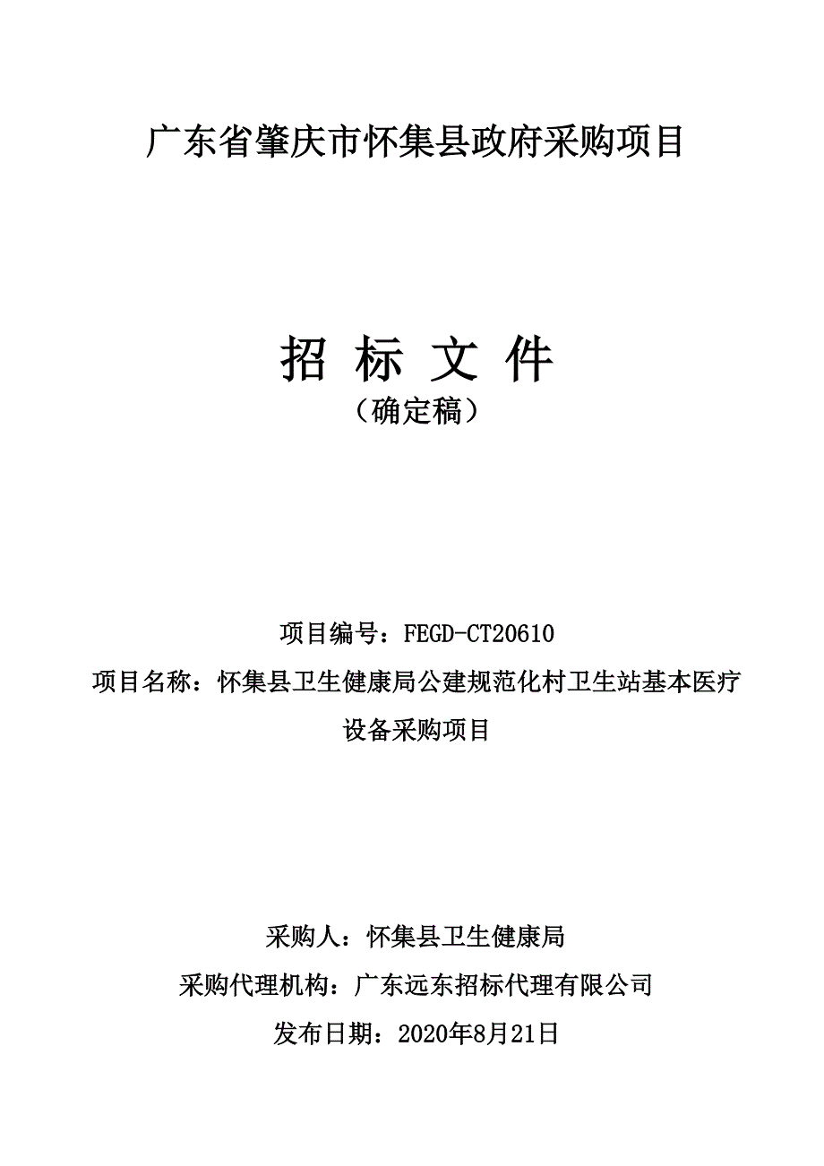 怀集县卫生健康局公建规范化村卫生站基本医疗设备采购项目招标文件_第1页