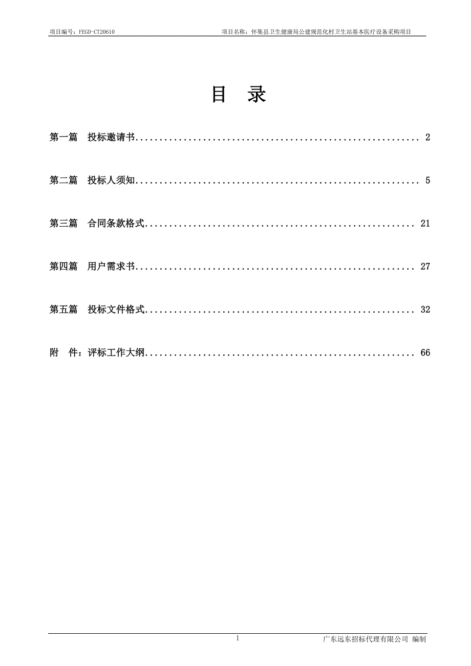 怀集县卫生健康局公建规范化村卫生站基本医疗设备采购项目招标文件_第2页