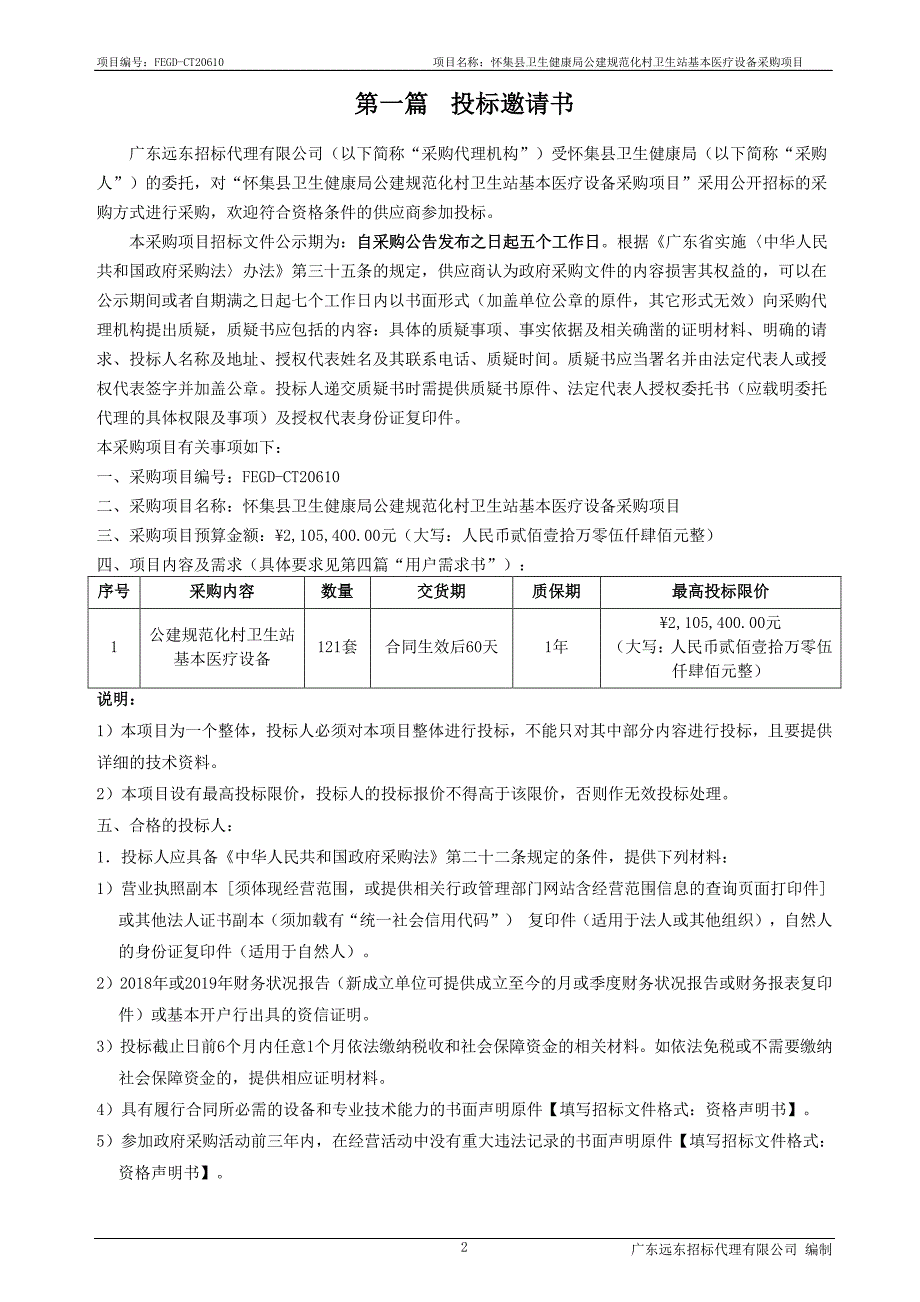 怀集县卫生健康局公建规范化村卫生站基本医疗设备采购项目招标文件_第3页