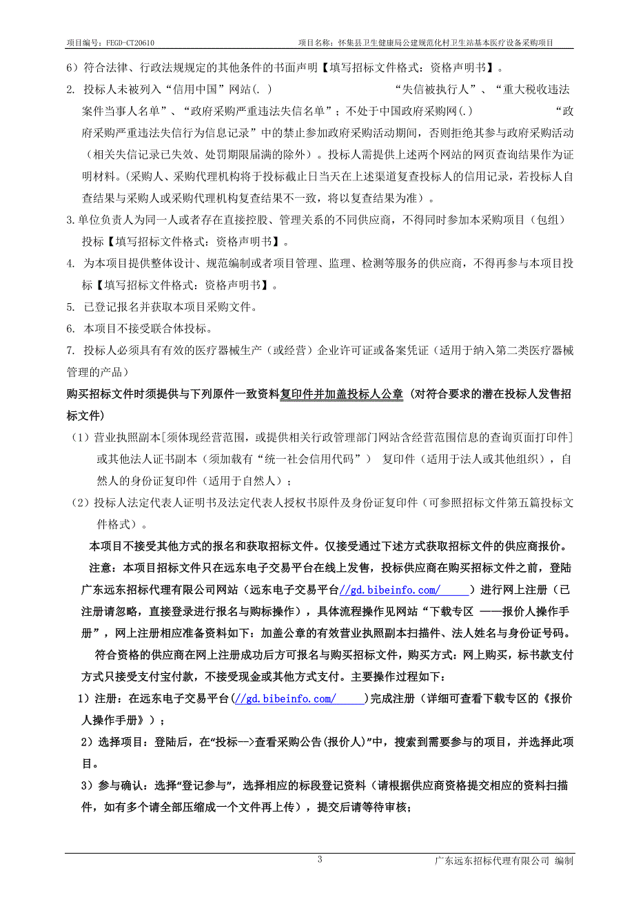 怀集县卫生健康局公建规范化村卫生站基本医疗设备采购项目招标文件_第4页