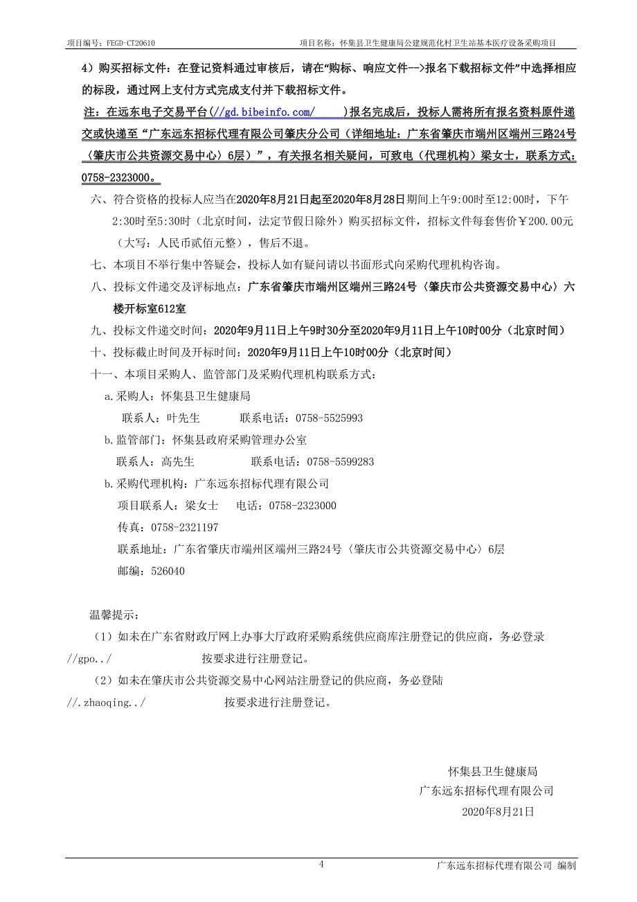 怀集县卫生健康局公建规范化村卫生站基本医疗设备采购项目招标文件_第5页