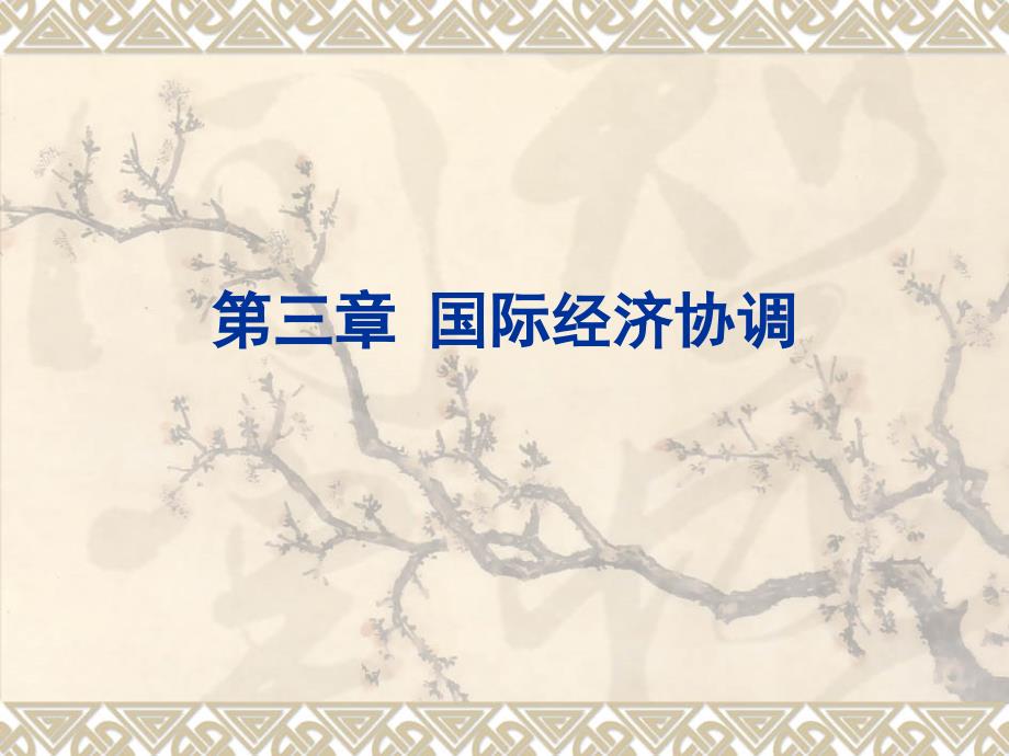 国际经济合作第三章国际经济协调修改稿复习课程_第1页