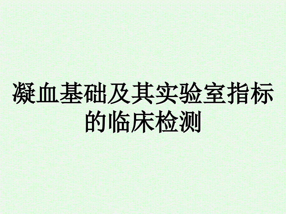 凝血基础和凝血指标实验室检测课件_第1页