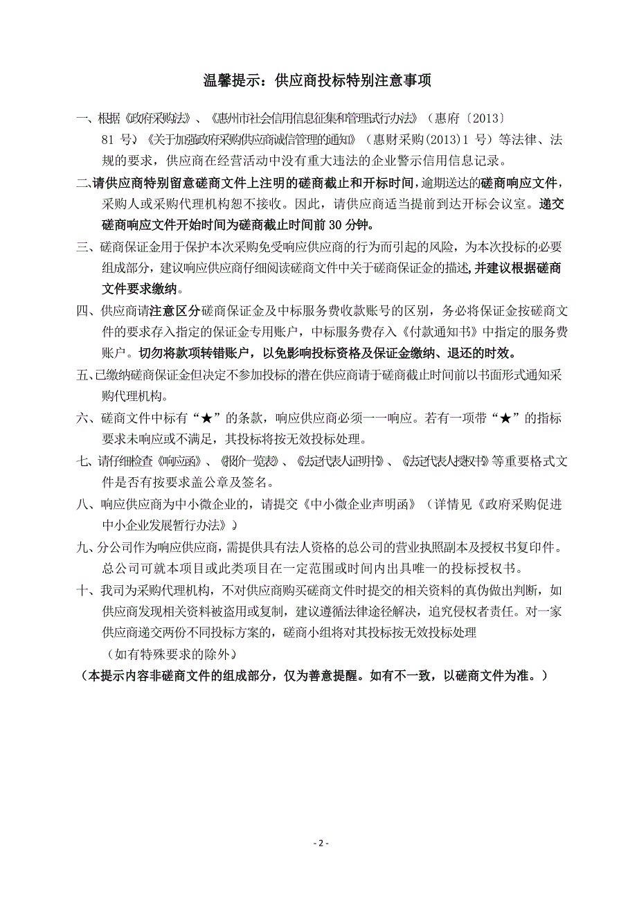 区府片区、秋长片区零星绿地绿化养护项目招标文件_第3页