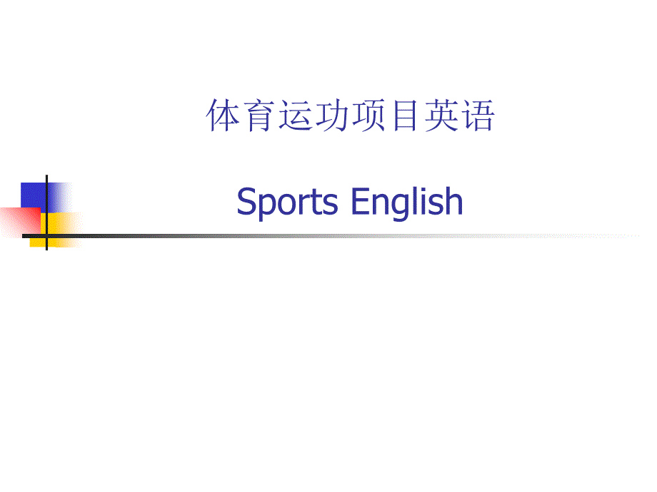 体育运动术语英语名称大全报告课件_第1页