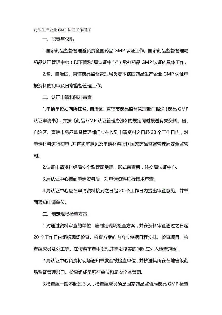 [精编]药品生产企业GMP认证工作程序_第2页